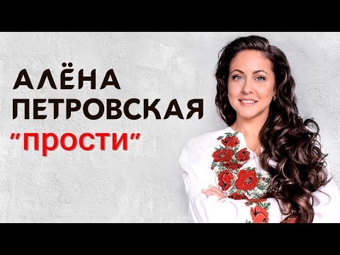 Алёна Петровская - Прости видео (клип)