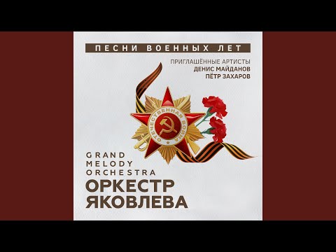 Grand Melody Orchestra, Денис Майданов - Тёмная ночь видео (клип)