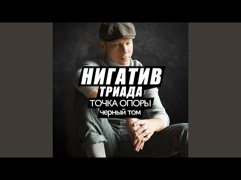 Нигатив - Факарутолкингэбат (Скит) видео (клип)