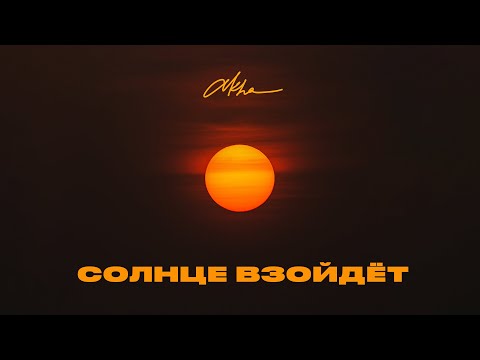 Akha - Солнце взойдет видео (клип)