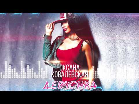 Оксана Ковалевская - Девчонка (Dj Sasha Born Remix) видео (клип)