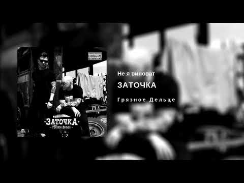 Заточка - Не я виноват видео (клип)