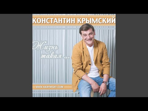 Константин Крымский - Костёр любви видео (клип)