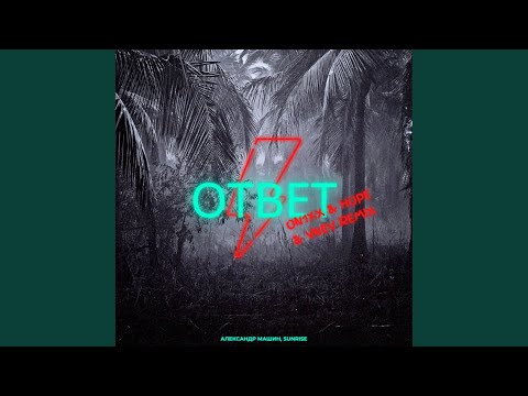 Александр Машин, Sunrise - Ответ (On1Xx & Hope & Vnev Remix) видео (клип)