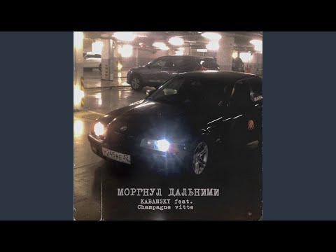 Kabansky, Champagne Vitte - Моргнул дальним видео (клип)