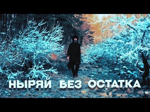 Mr.Gri - Без Остатка видео (клип)