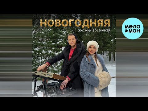 Жасмин, DJ DimixeR - Новогодняя видео (клип)