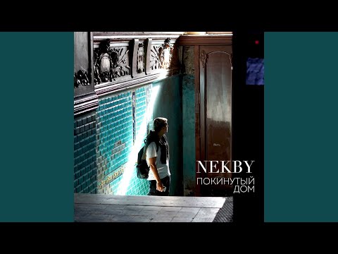 Nekby - Покинутый Дом видео (клип)