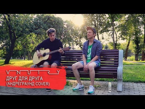 Андреграунд - Друг для друга видео (клип)