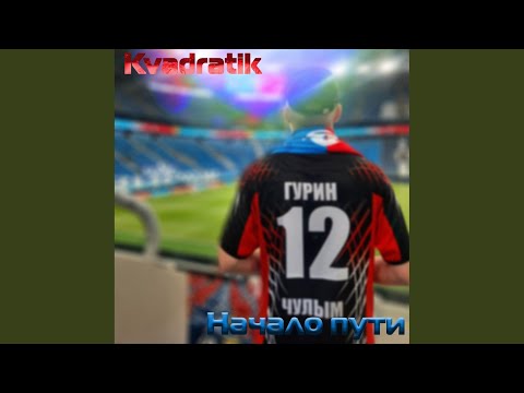 Kvadratik - Вошел в игру видео (клип)