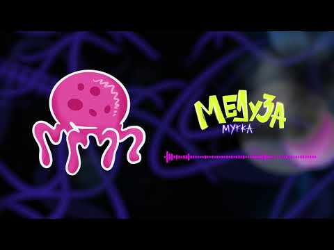 МУККА - Медуза видео (клип)