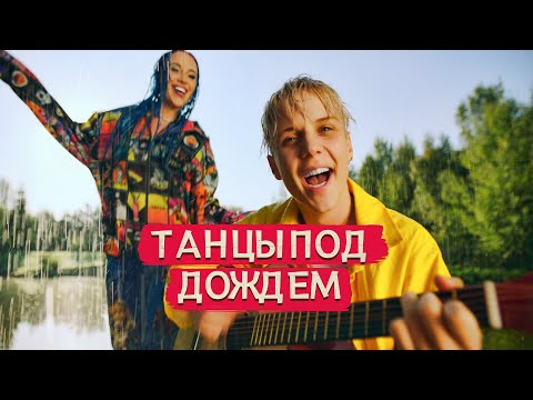 Mia Boyka, Ваня Дмитриенко - ТАНЦЫ ПОД ДОЖДЁМ видео (клип)