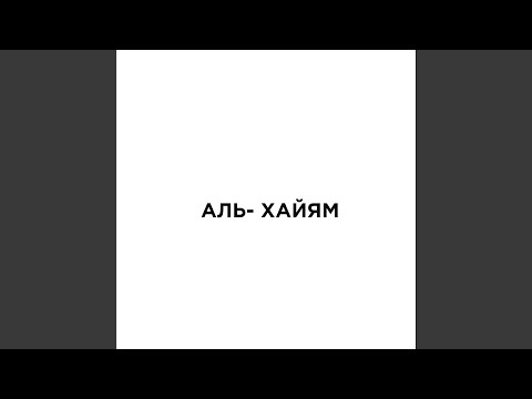 Аль-Хайям, Introvert - Сверхо мерцание видео (клип)