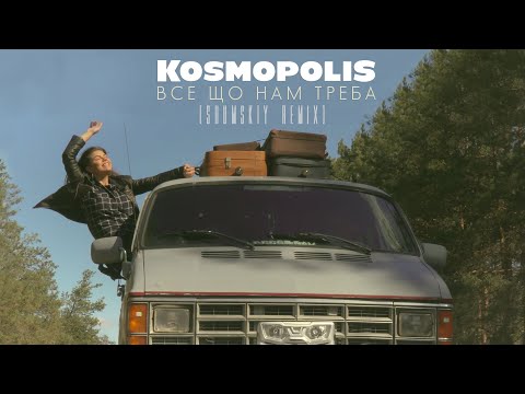 KOSMOPOLIS - Все що нам треба (DJ Shumskiy Remix) видео (клип)