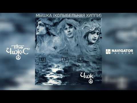 The Чиж & Co - Мышка (Колыбельная хиппи) видео (клип)