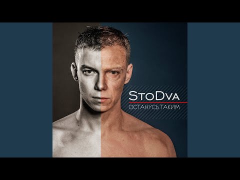 Stodva - Останусь таким видео (клип)