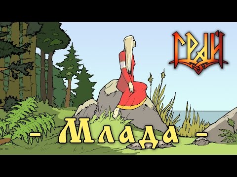 ГРАЙ - Млада видео (клип)