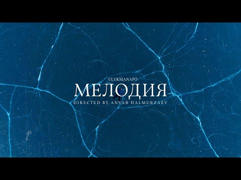 Ulukmanapo - Мелодия видео (клип)