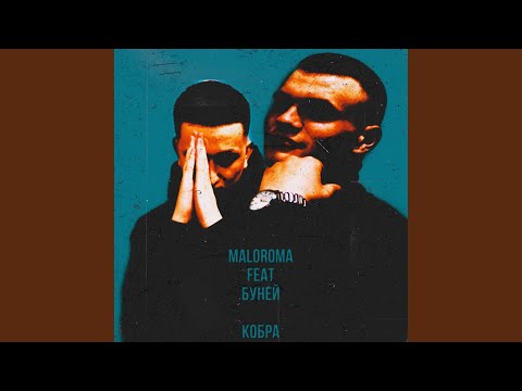 MALOROMA, БУНЕЙ - Кобра [Prod. by MAGENTA] видео (клип)