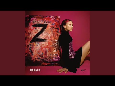 DAASHA - Перезвони мне (2021 Version) видео (клип)