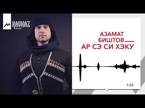 Азамат Биштов - Ар сэ си хэку видео (клип)