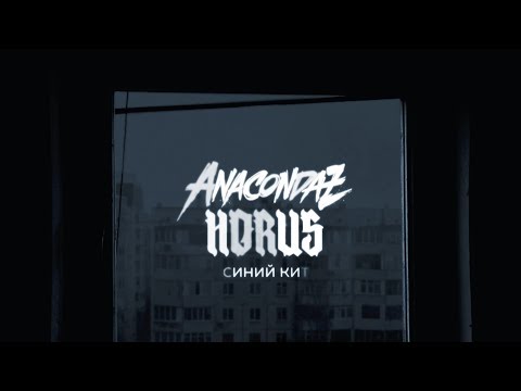 Anacondaz, Horus - Синий кит видео (клип)