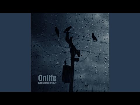 Onlife - Нужны мои деньги видео (клип)