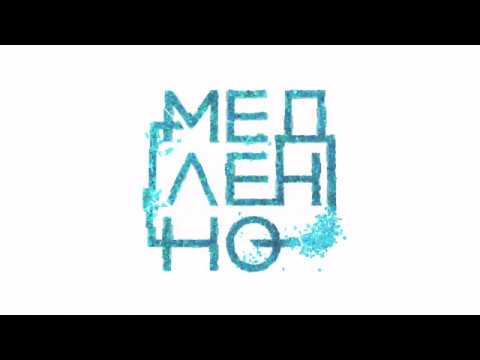 Елена Темникова - Медленно видео (клип)