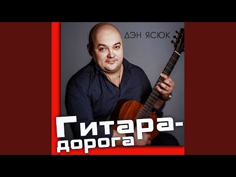 Дэн Ясюк - Колян видео (клип)