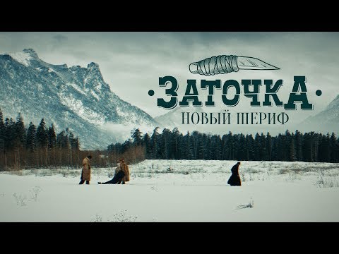 Заточка - Новый шериф видео (клип)