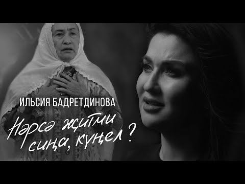 Ильсия Бадретдинова - Нэрсэ житми сина кунел видео (клип)