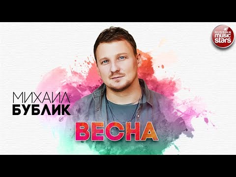 Михаил Бублик - Весна видео (клип)