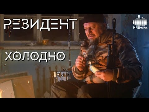 РЕЗИДЕНТ - Холодно видео (клип)