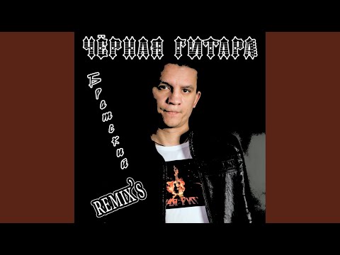 Черная Гитара - Боже, сохрани (SLaMoRbeats remix) видео (клип)