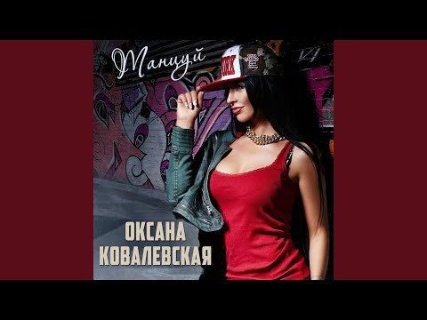 Оксана Ковалевская - Танцуй видео (клип)