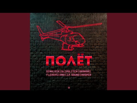 Sinklair, And, I.P. Sound, Kasper, FlexSys, SlipGlitch, Arakari - Полёт видео (клип)