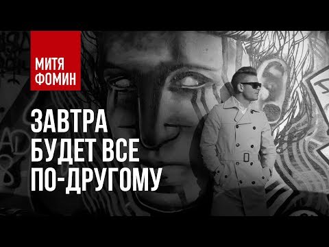 Митя Фомин - Так будет видео (клип)