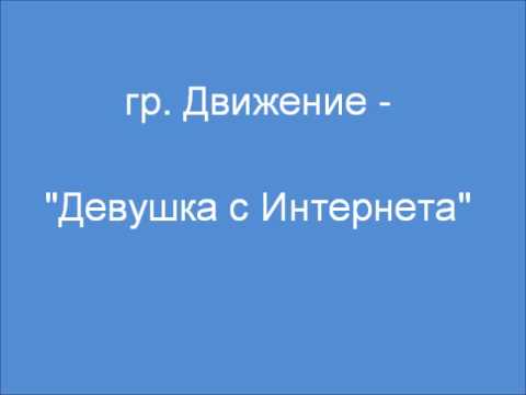 Движение - Девушка из интернета видео (клип)