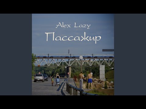 Alex Lazy, Ольга Нарута - Пассажир видео (клип)