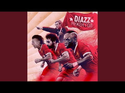 Diazz - Нужен Гол видео (клип)