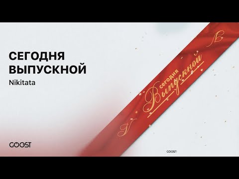 Nikitata - СЕГОДНЯ ВЫПУСКНОЙ видео (клип)