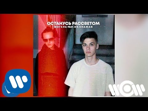 ФОГЕЛЬ, Dr. Shaman - ОСТАНУСЬ РАССВЕТОМ (feat. Dr. Shaman) видео (клип)