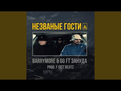 Barrymore, GG, Barrymore, GG, Зануда - Незваные гости видео (клип)