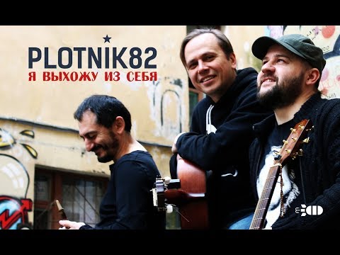 Plotnik82 - Я выхожу из себя видео (клип)