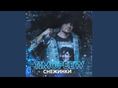 TIMOFEEW - Снежинки (Timsound Remix) видео (клип)