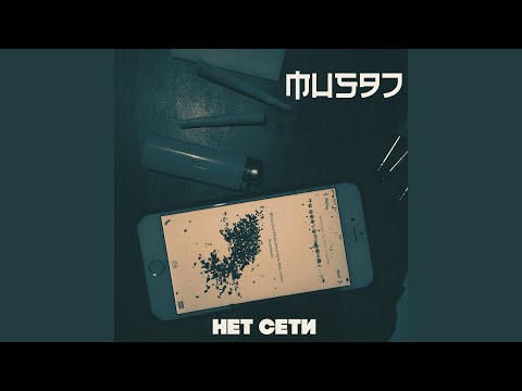 Mus97 - Нет сети видео (клип)