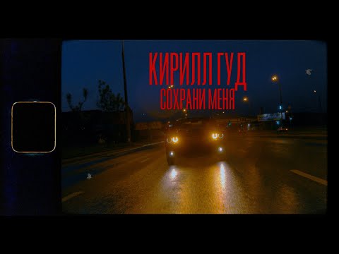 Кирилл Гуд - Сохрани меня видео (клип)