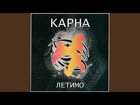 Карна - Я не кохаю тебе видео (клип)