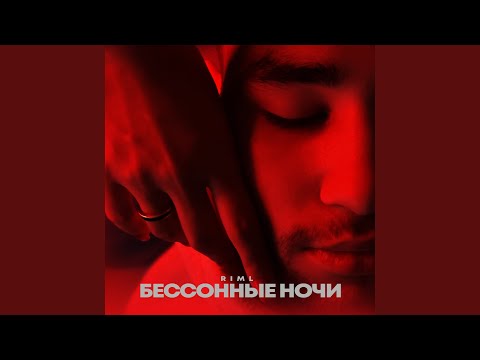 RIML - Бессонные ночи видео (клип)