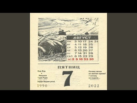 Вад Бэд, Мишаня Тури-Рури - 7 пятниц видео (клип)